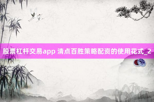 股票杠杆交易app 清点百胜策略配资的使用花式_2
