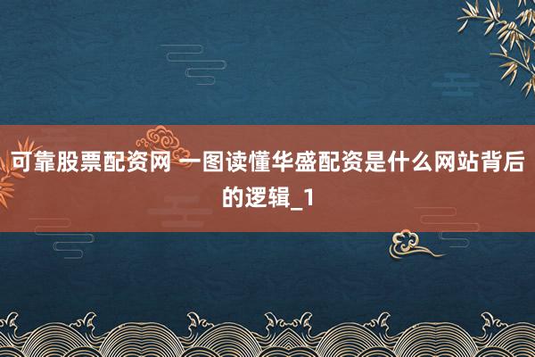 可靠股票配资网 一图读懂华盛配资是什么网站背后的逻辑_1